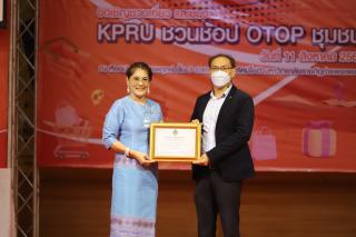 624. กิจกรรมนิทรรศการ KPRU ชวนช้อป OTOP ชุมชน